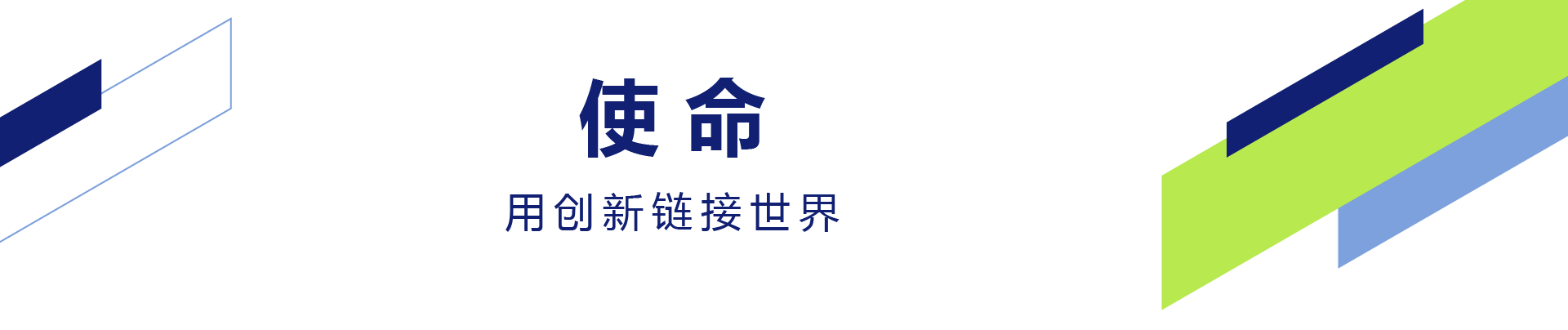 愿景,成为以客户为中心，可持续发展为己任的全球领先展览公司