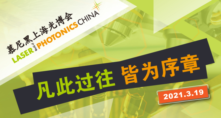 LASER World of PHOTONICS CHINA 2021 closes successfully– Messe Muenchen Shanghai