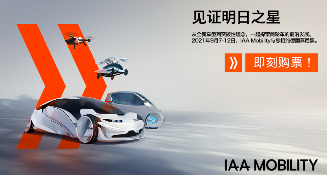 IAA Mobility 2021：全球移动出行盛会金秋九月盛大启幕-慕尼黑展览（上海）有限公司