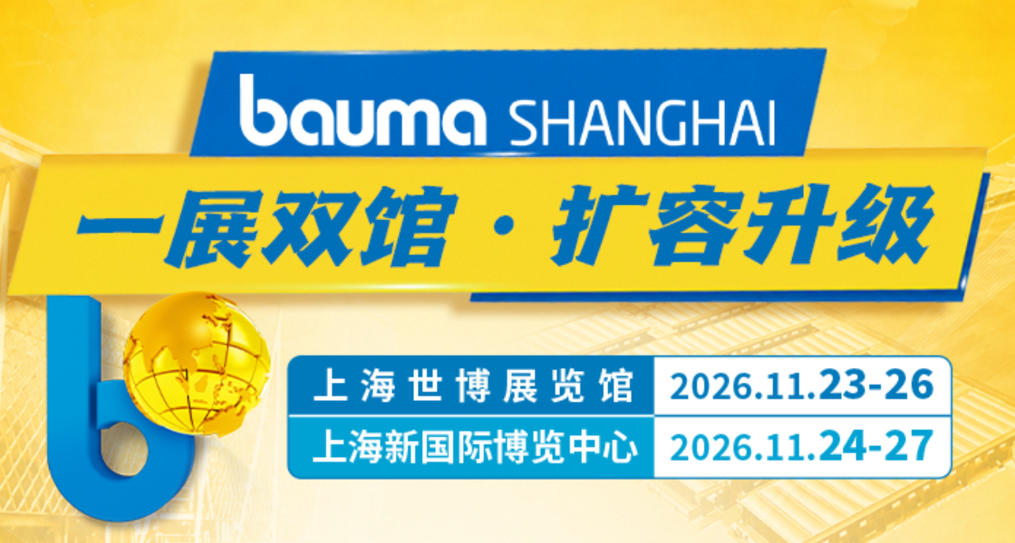 bauma SHANGHAI 2026：一展双馆 扩容升级-慕尼黑展览（上海）有限公司